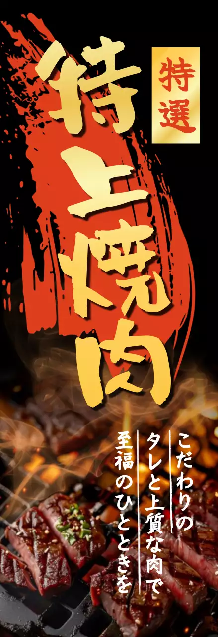 黒 モダン 焼肉 ポスター 焼肉ゴールド