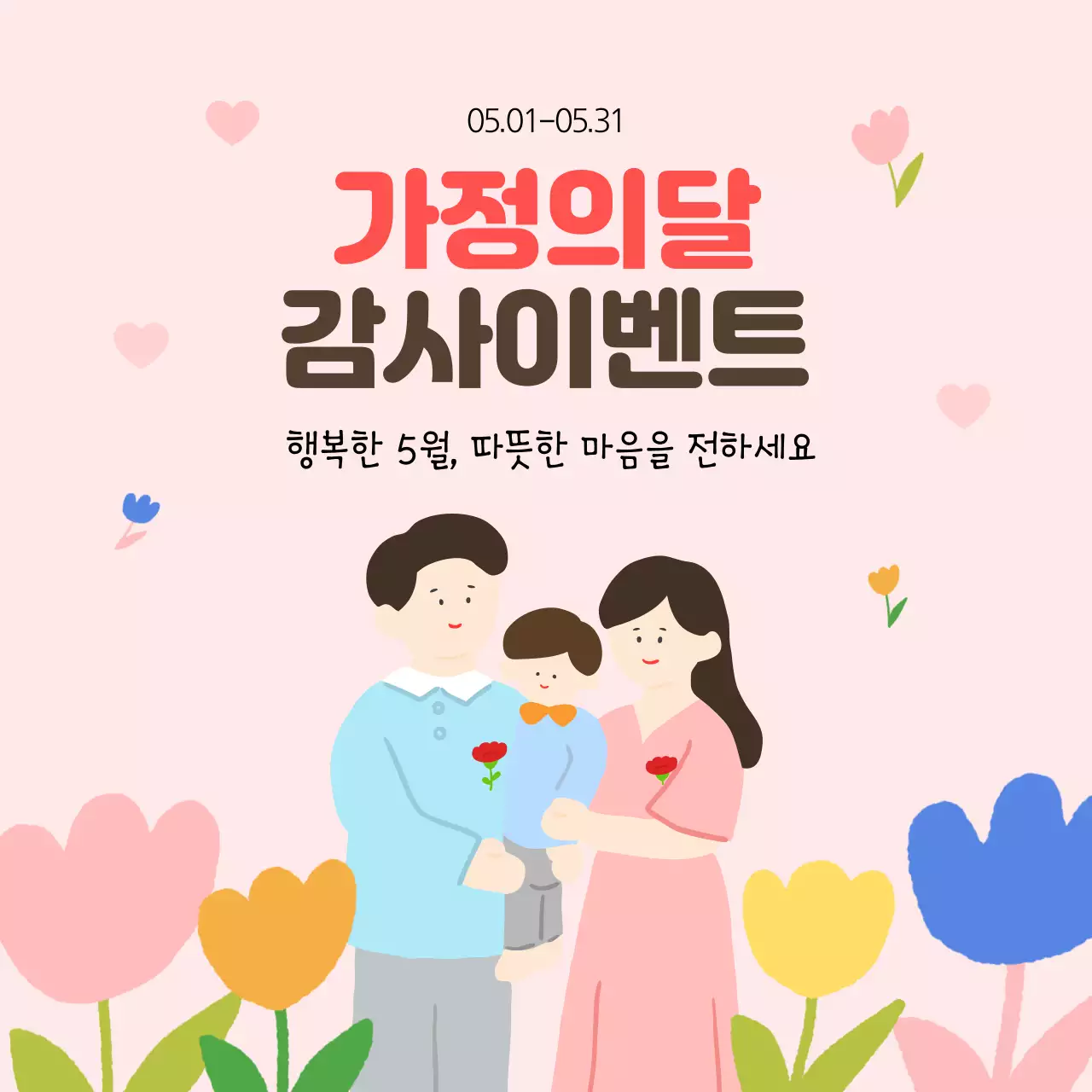 핑크 5월 가정의달 어버이날 감사 이벤트