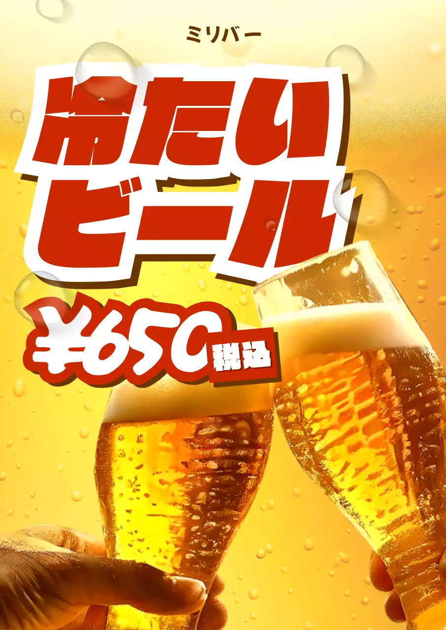 黄色 ポップ ビール ポスター ビールメニュー