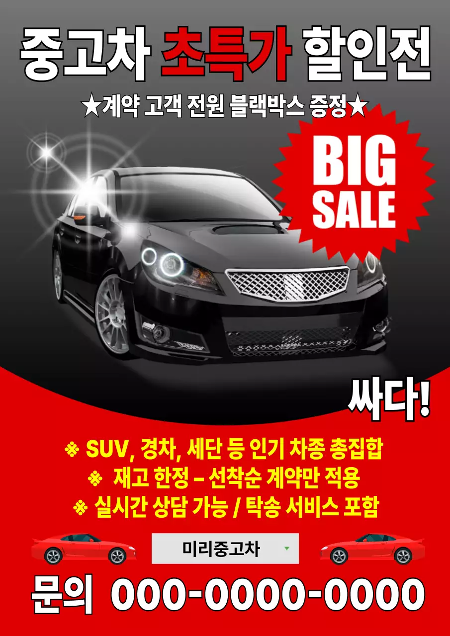 빨강 강조 중고차 할인 광고