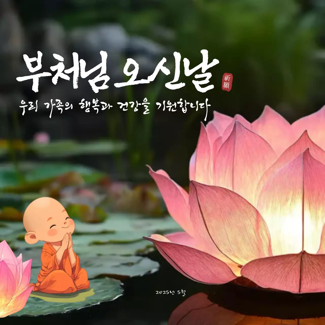 핑크 전통 부처님오신날 기념 소원 인사말
