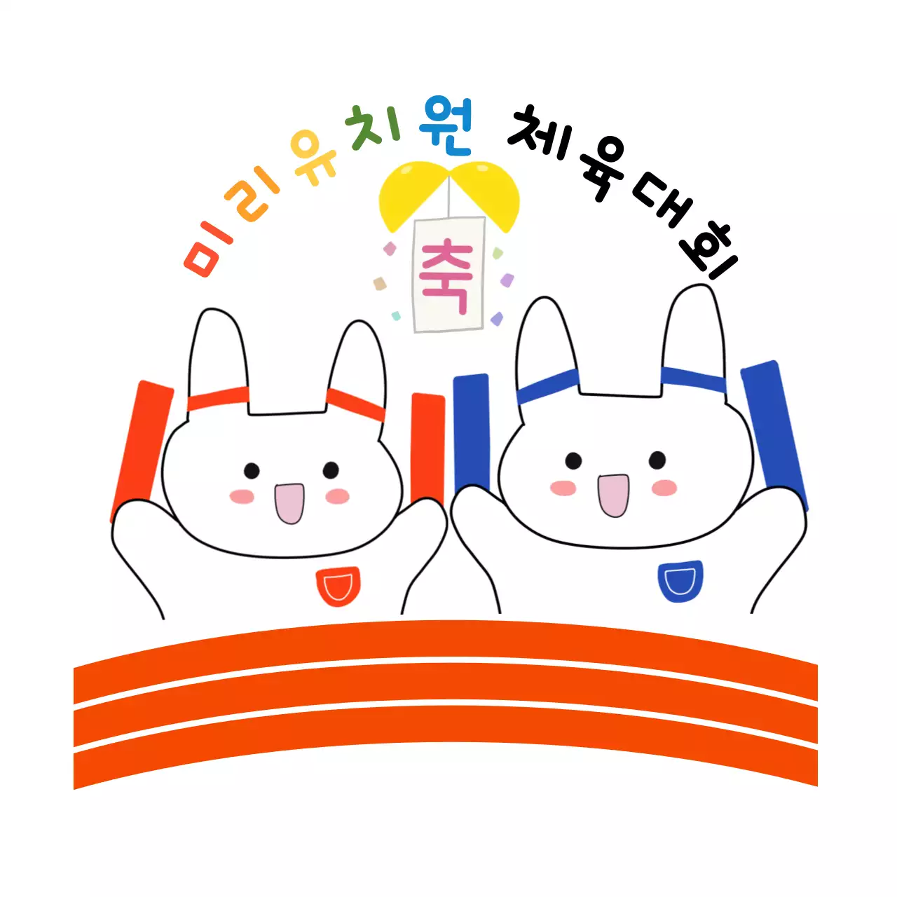 주황 아기자기한 체육대회 행사