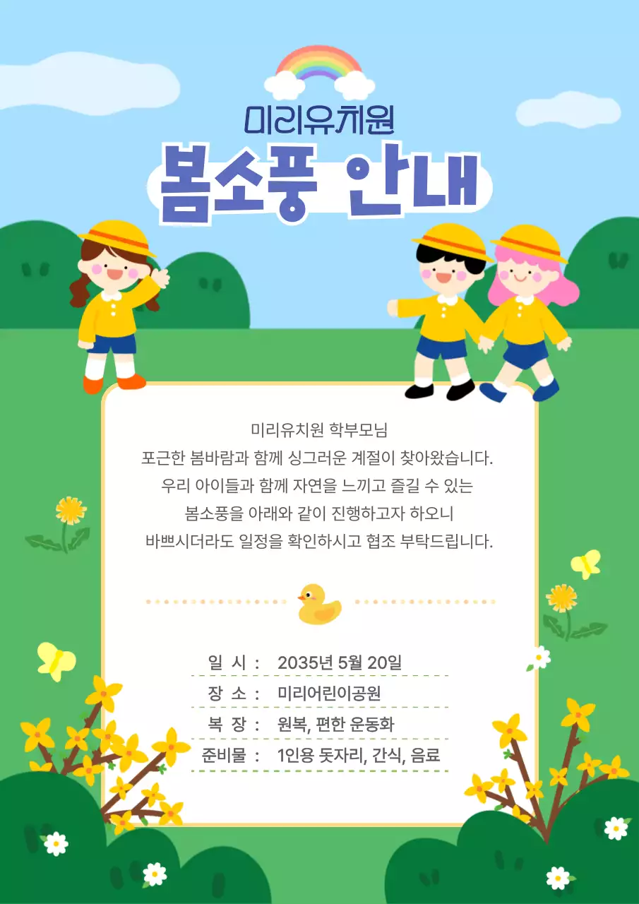 초록초록 싱그러운느낌의 귀여운 유치원 봄소풍 가정통신문