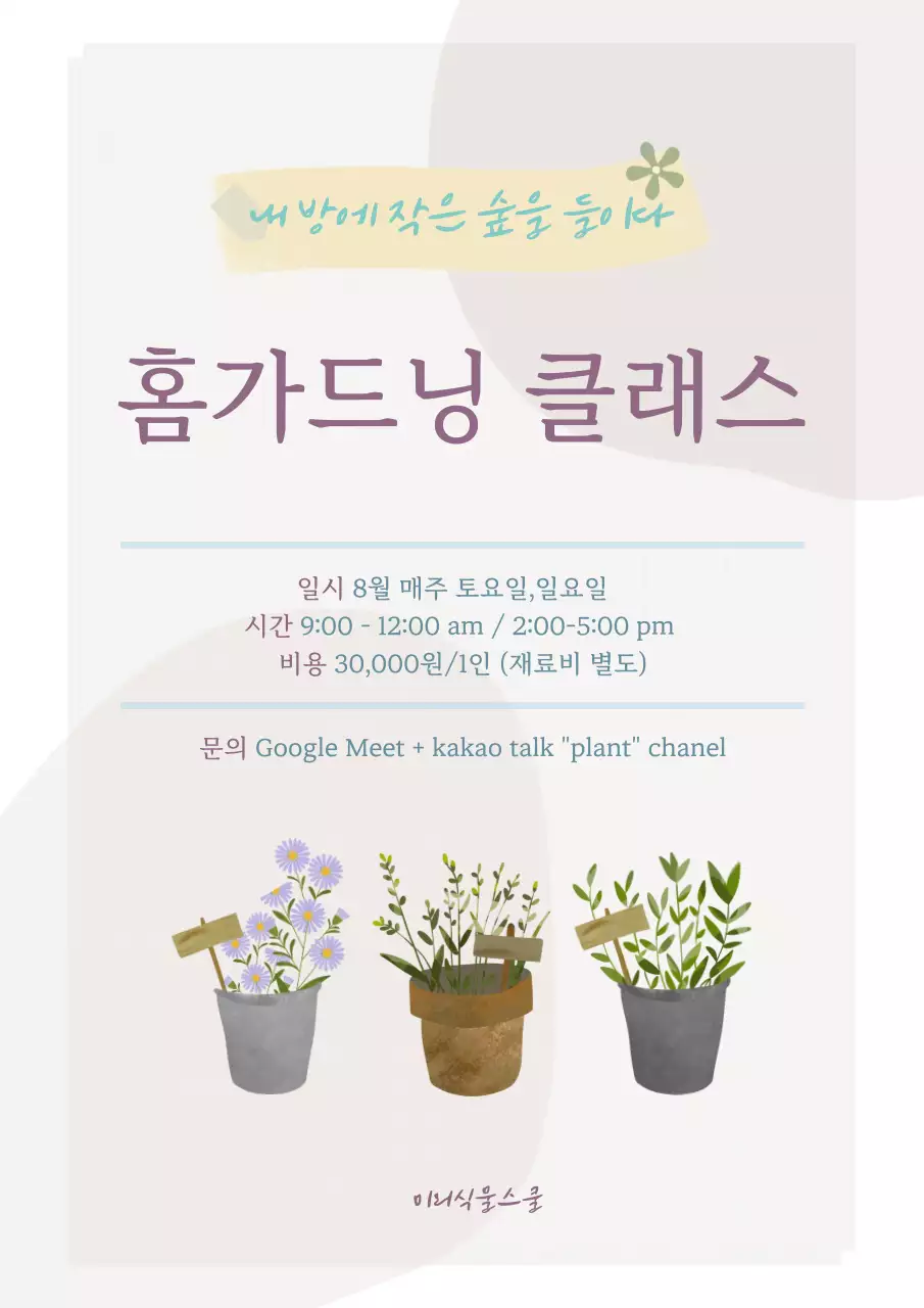 베이지 심플 홈가드닝 안내