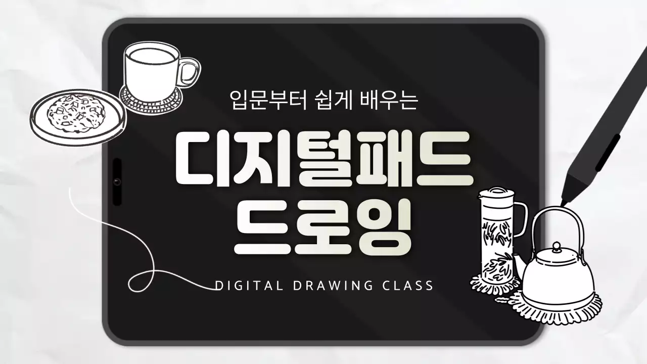 검정 모던 디지털 드로잉 클래스