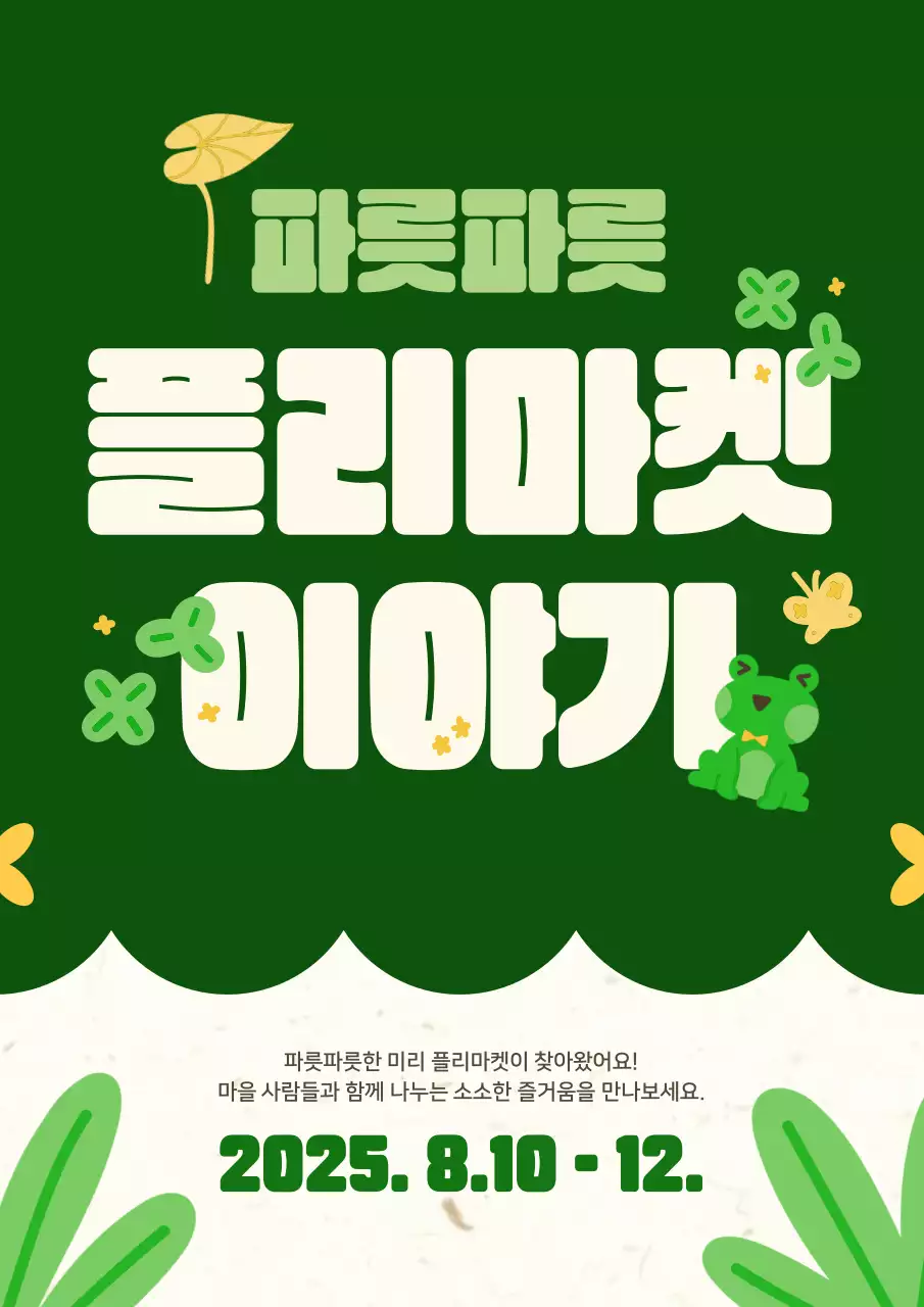 초록 아기자기한 봄 플리마켓 포스터