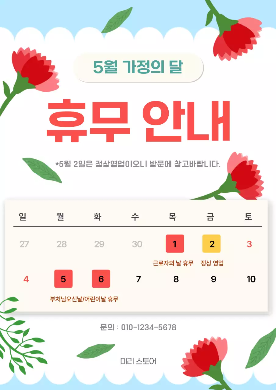 빨강 깔끔 가정의달 휴무 안내