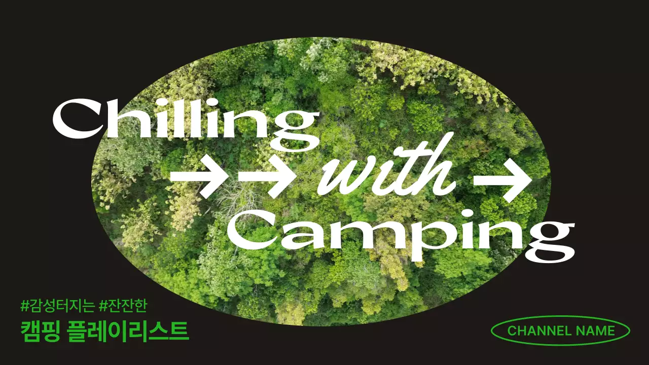 초록 모던 캠핑 브이로그 홍보