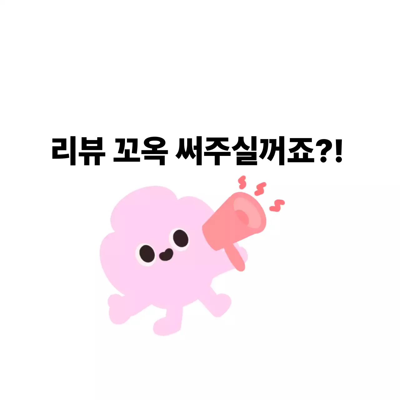 핑크 아기자기한 리뷰 이벤트 안내