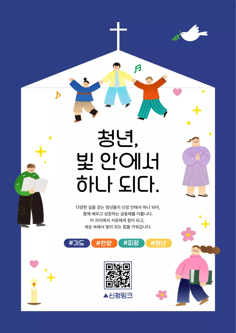 심플 종교 행사 모집 포스터