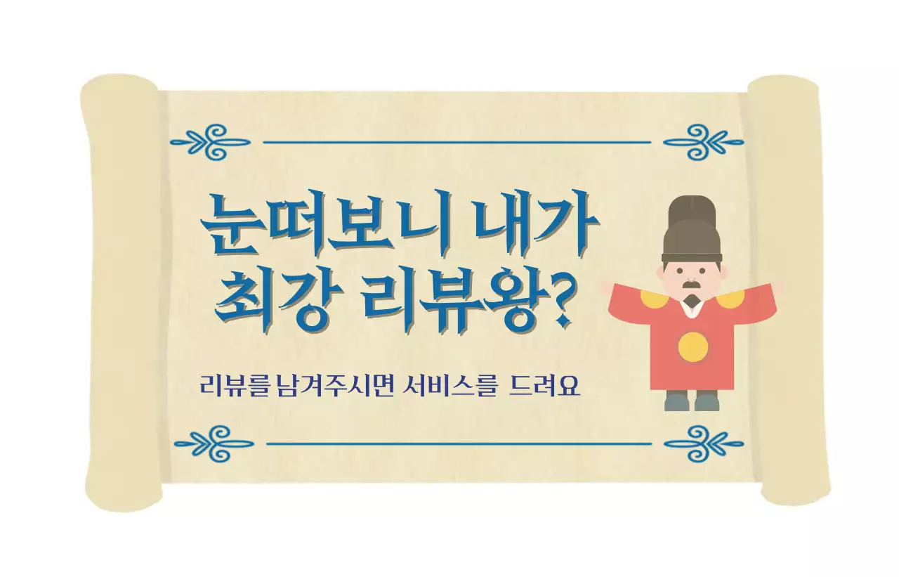 베이지 전통 리뷰 이벤트 홍보