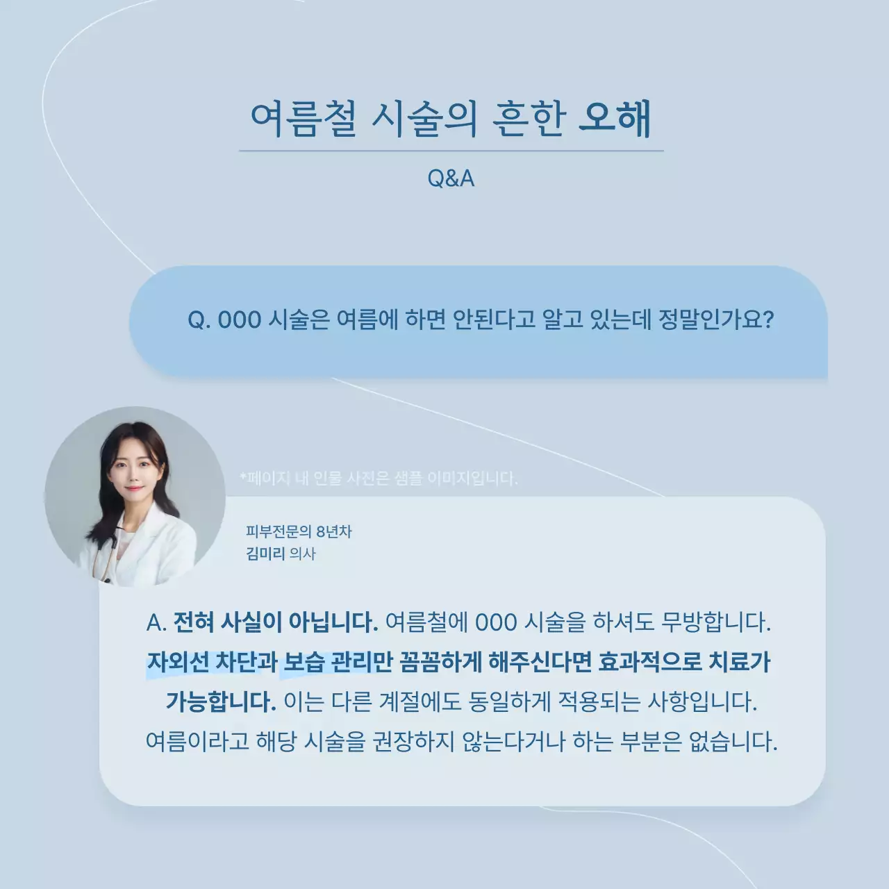 하늘색 깔끔 피부관리 정보 전달