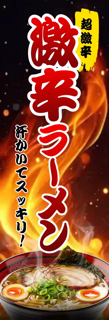 赤、風、火、炎、強調