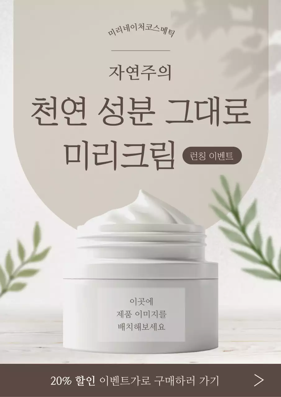 베이지 심플 화장품 이벤트