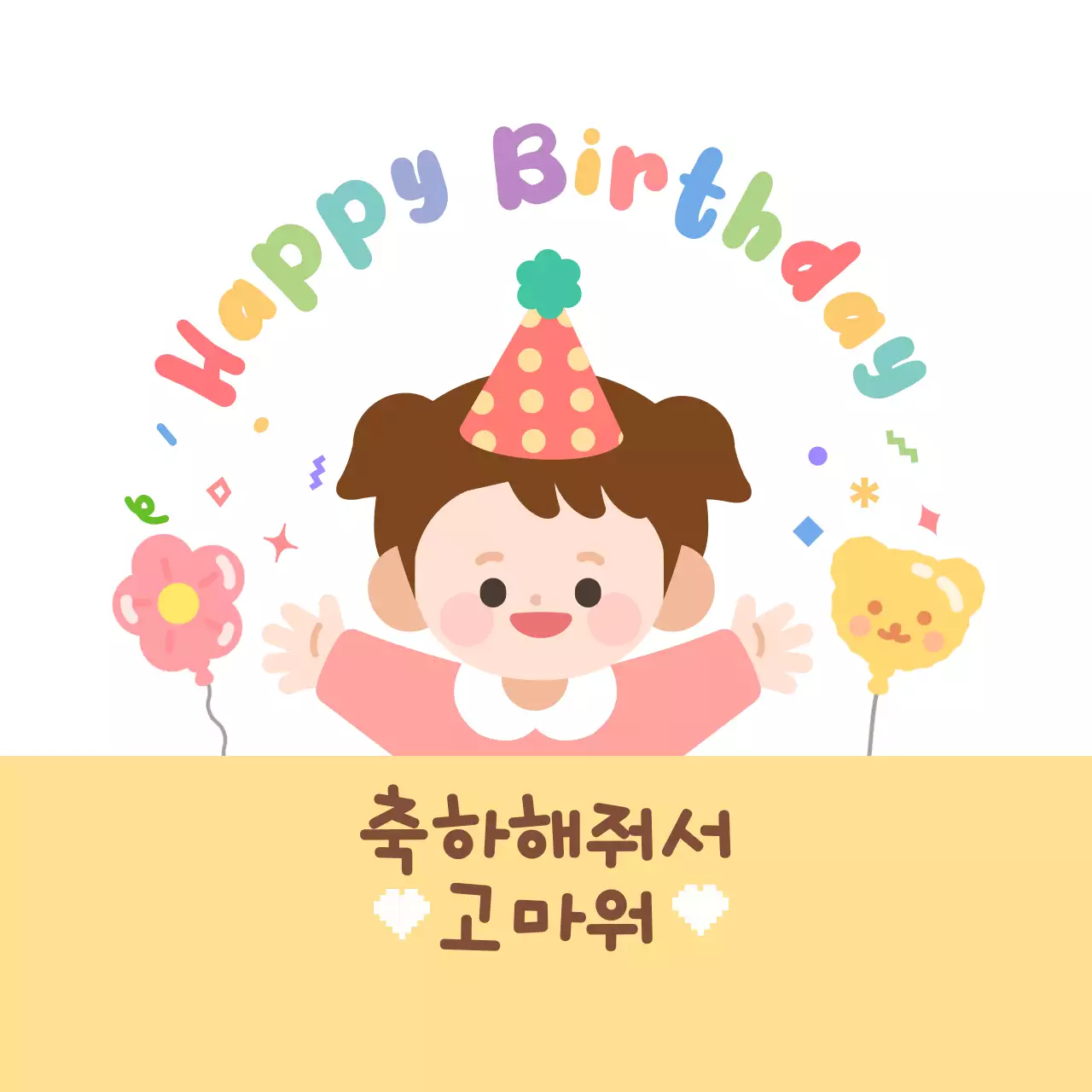 노랑 아기자기한 생일 기념