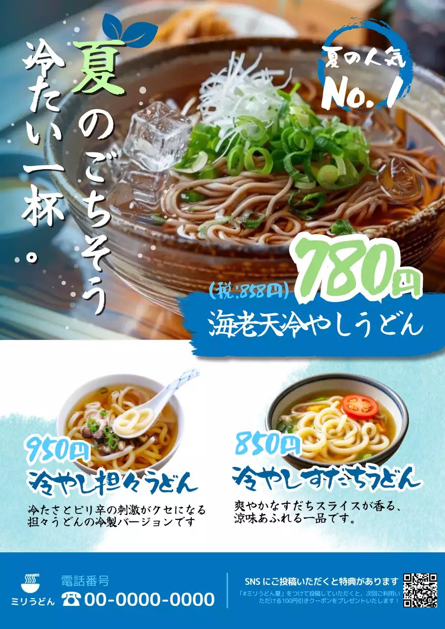 青 さわやか うどん メニュー  夏の新メニューレイアウト