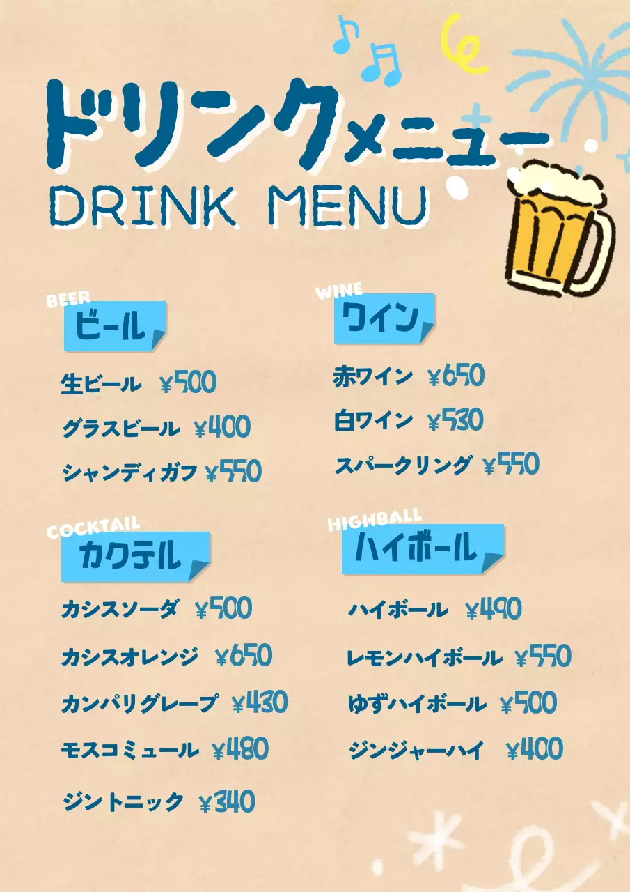 ベージュ ポップ ドリンク メニュー  ドリンクメニュー
