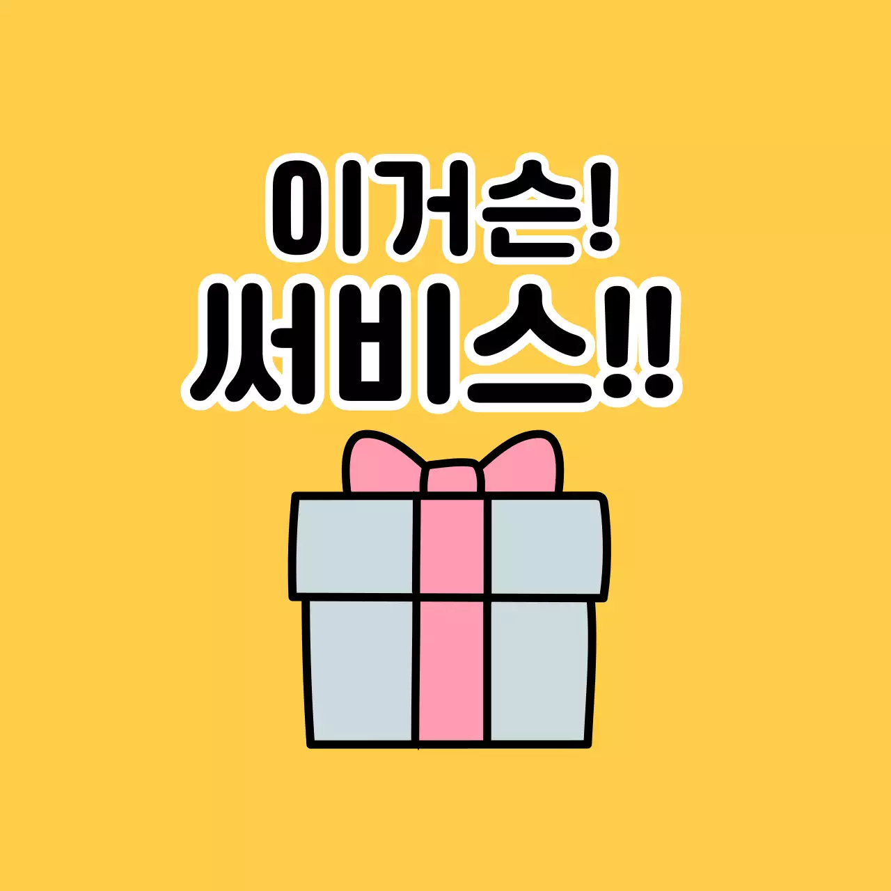 노랑 심플 이벤트 안내