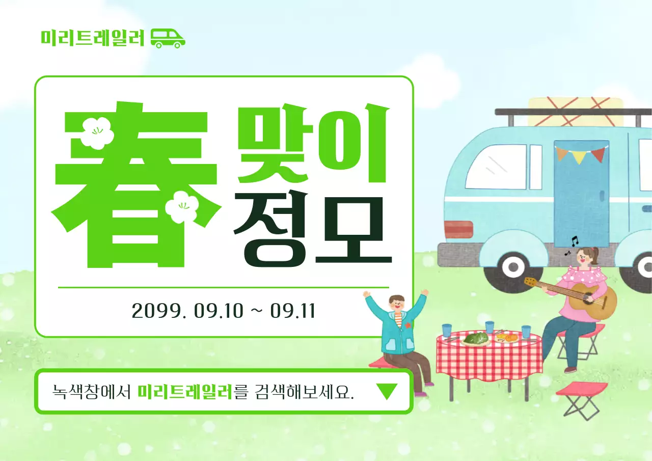 연두 아기자기한 캠핑 행사