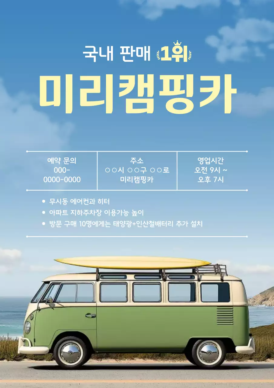 하늘색 빈티지 캠핑카 광고