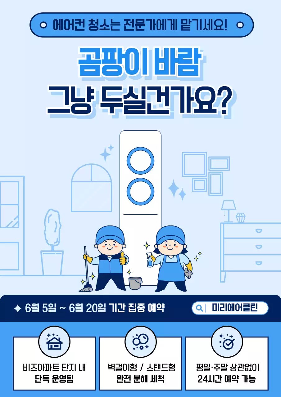 하늘색 깔끔 에어컨 청소 광고