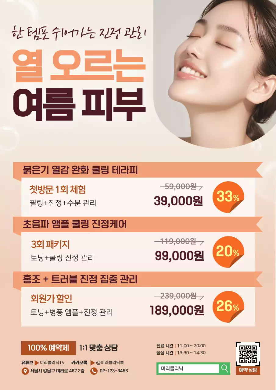 주황 모던 피부관리 프로모션