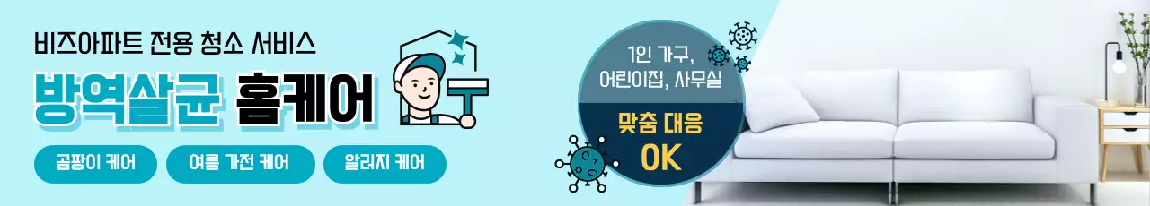 하늘색 모던 청소 서비스 홍보