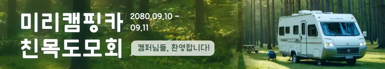 초록 자연 캠핑 행사