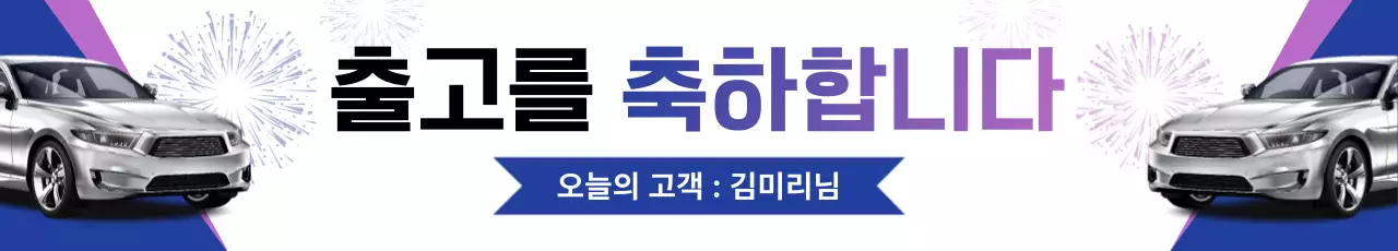 보라 모던 자동차 홍보