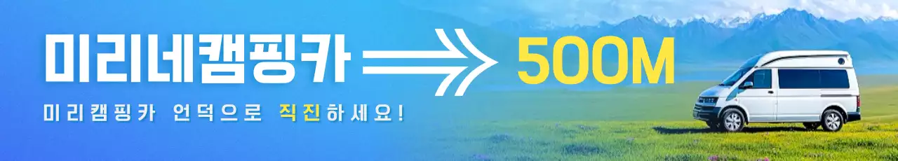 하늘색 모던 캠핑카 광고