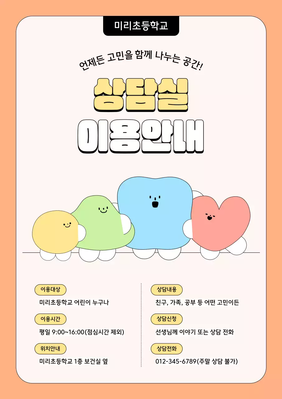 주황 아기자기한 상담 안내