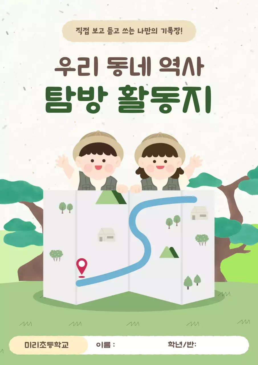 연두 아기자기한 탐방 활동 교육 자료