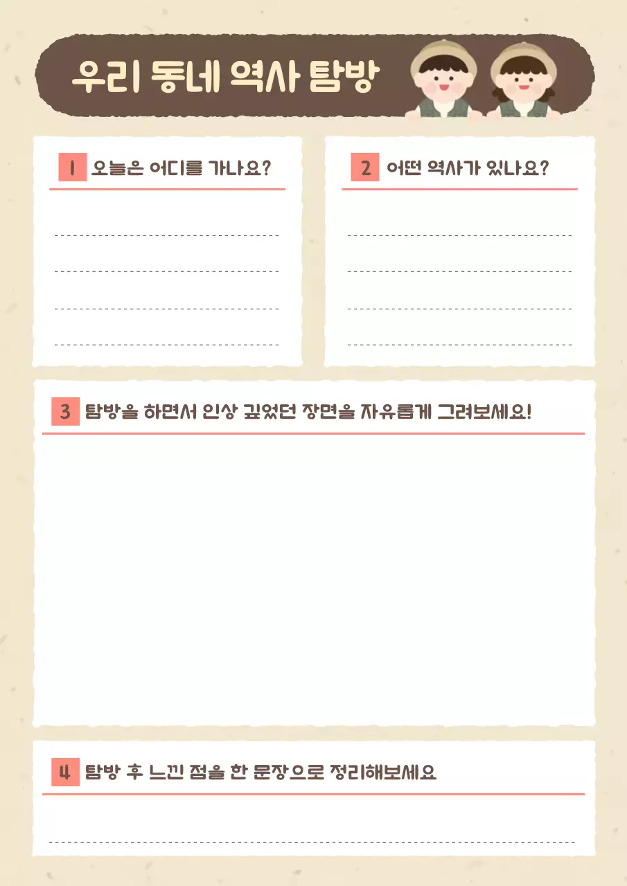 연두 아기자기한 탐방 활동 교육 자료