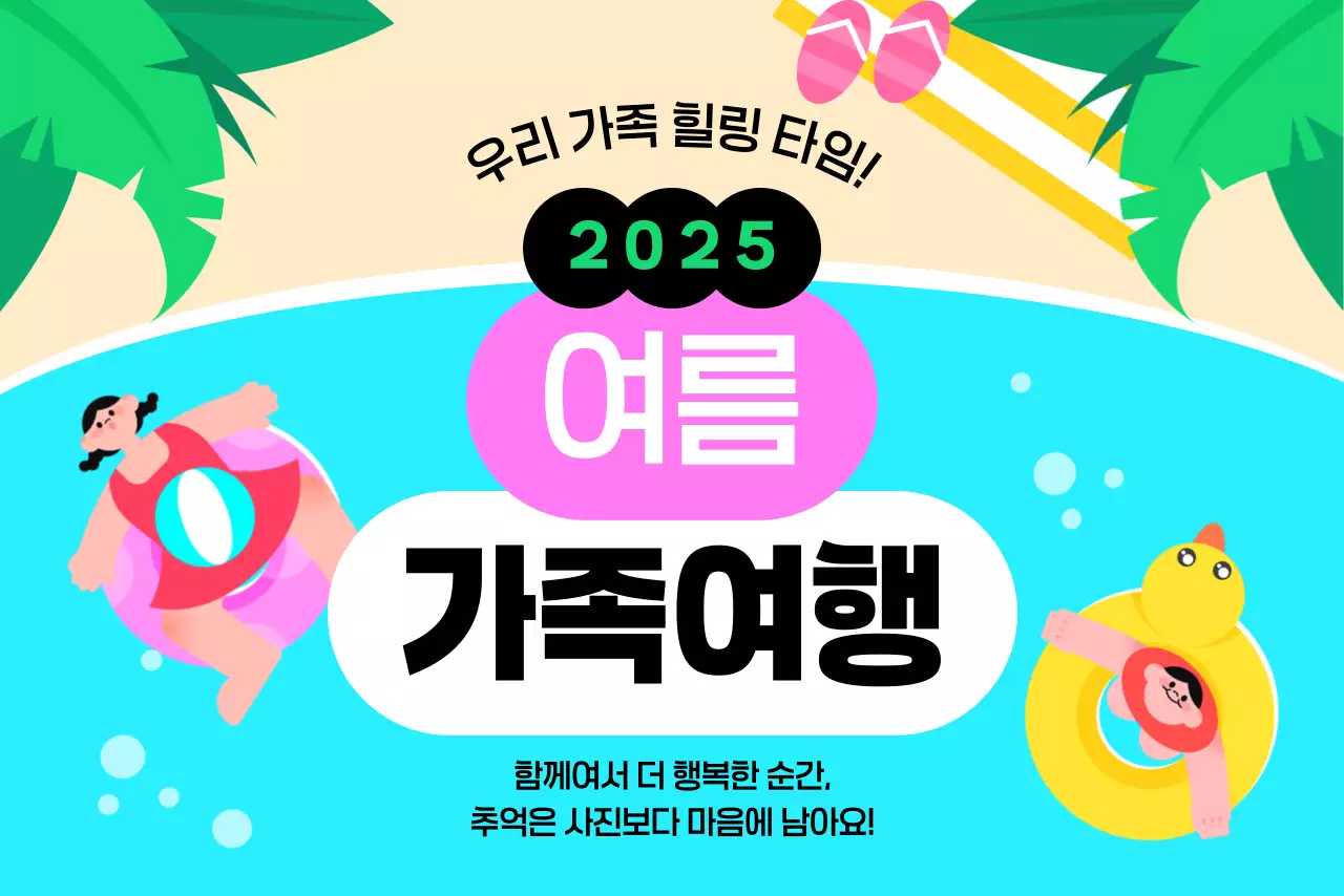 민트 아기자기한 여행 광고