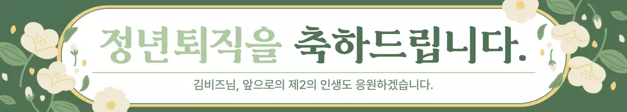 초록 깔끔 정년퇴직 축하