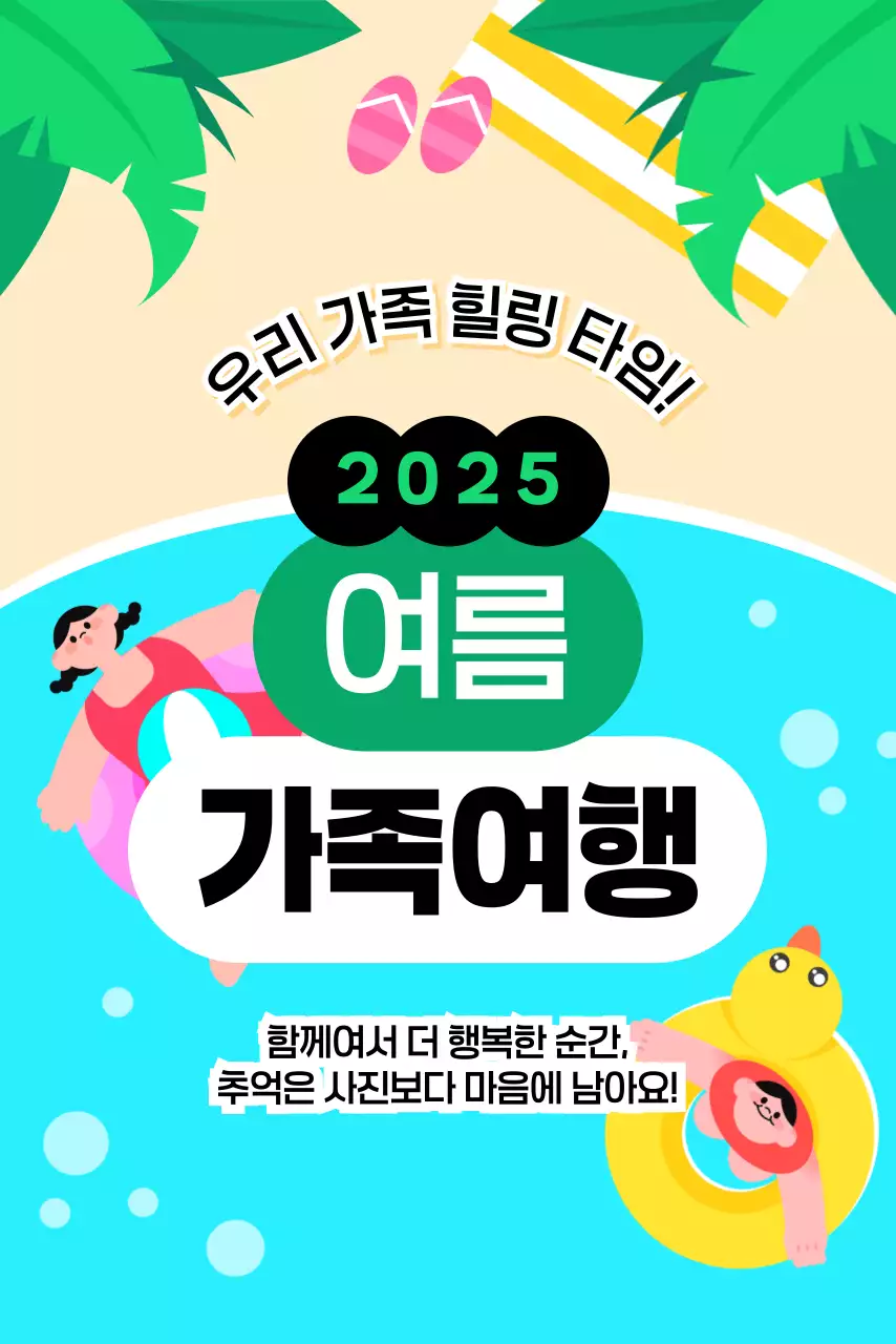 민트 아기자기한 가족 여행 홍보