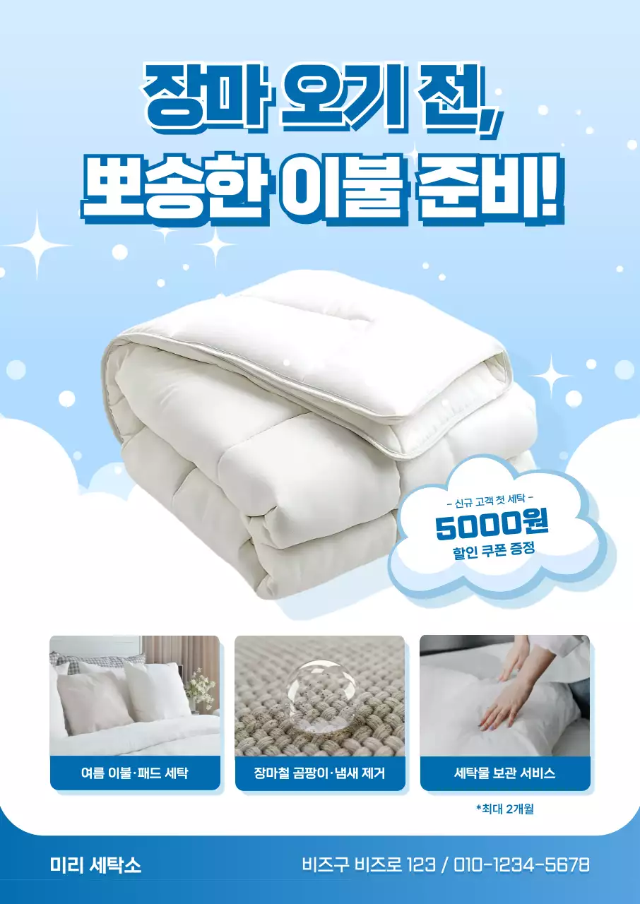 하늘색 깔끔 세탁 서비스 홍보