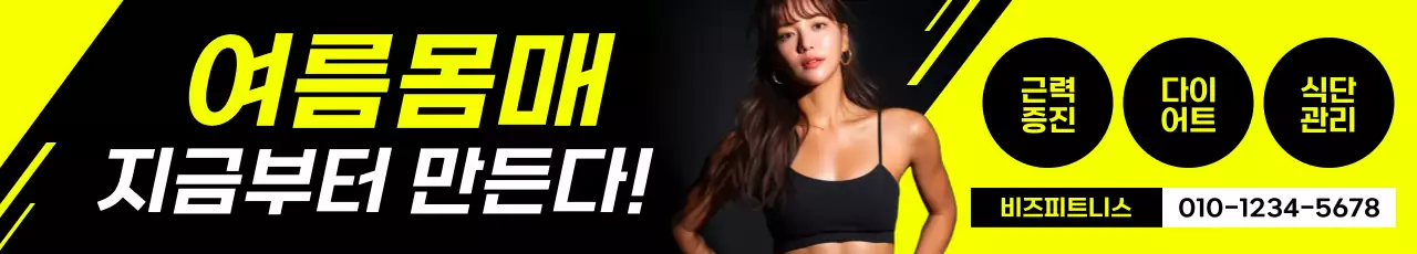 노랑 모던 피트니스 광고