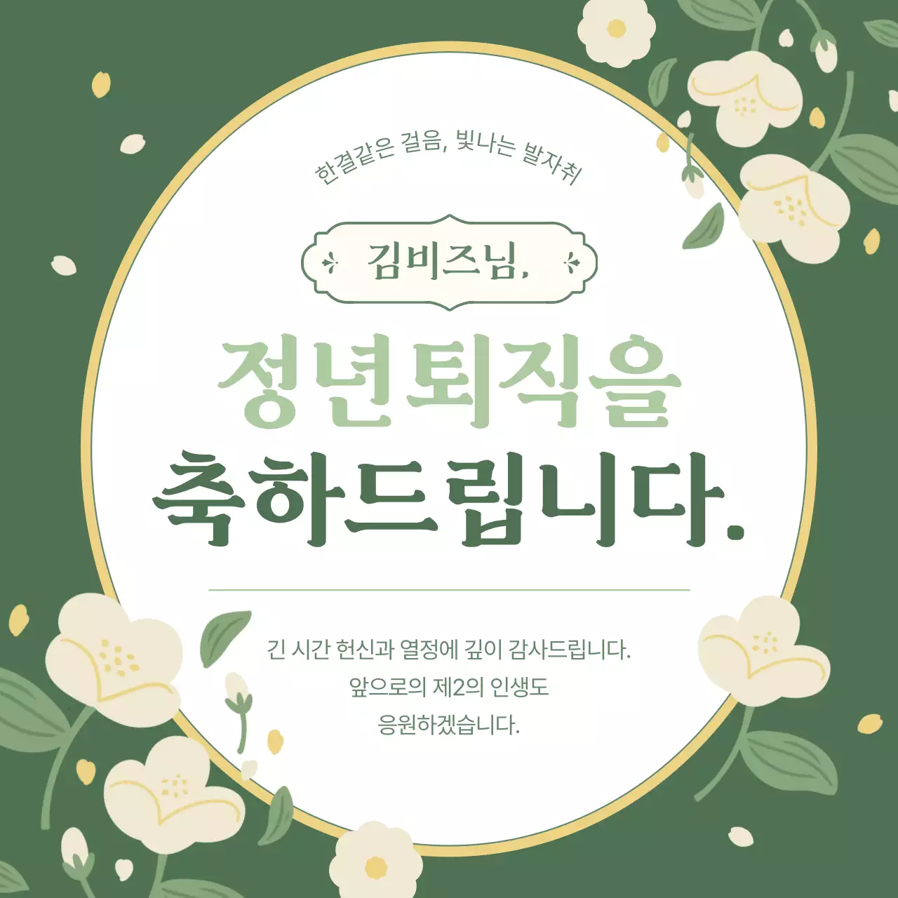 초록 깔끔 정년퇴직 축하