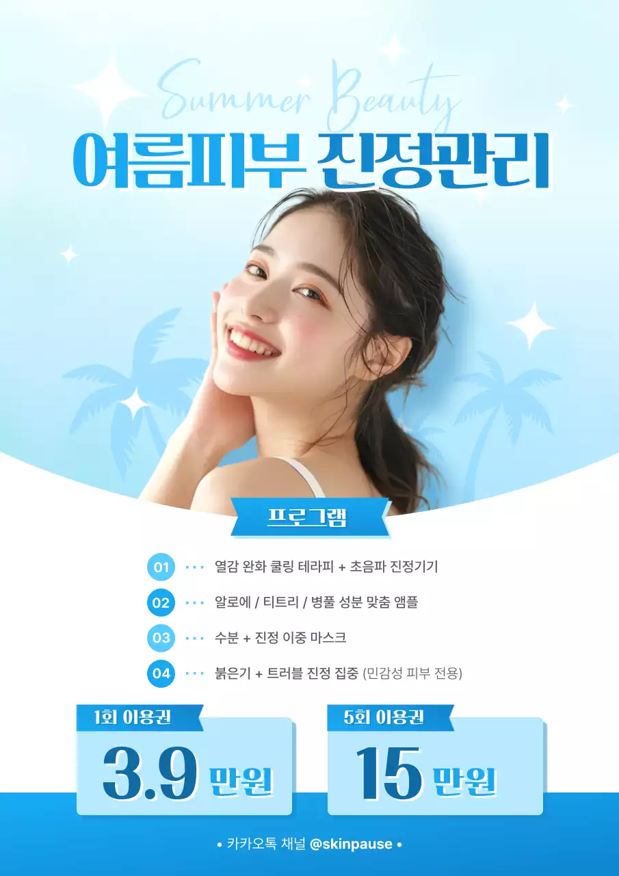 하늘색 모던 피부 관리 광고