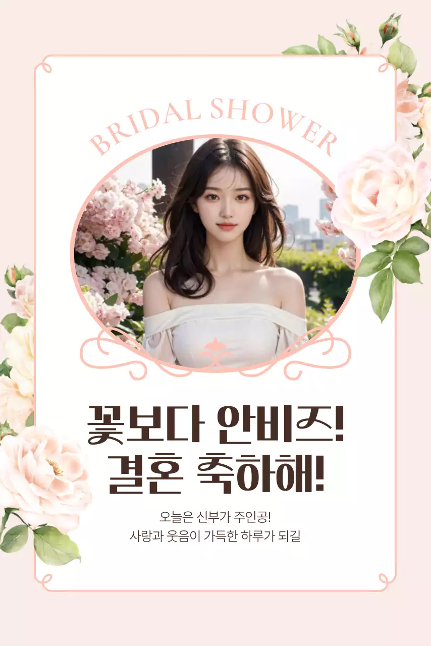 베이지 우아한 브라이덜샤워 초대장