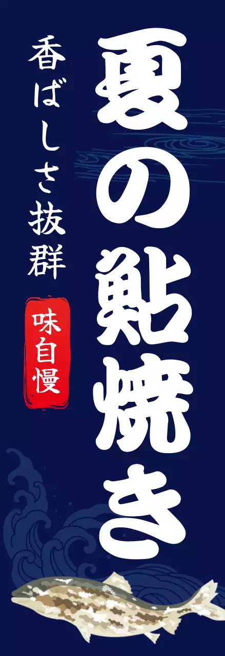 ネイビー クラシック 食品 ポスター 単色シンプル