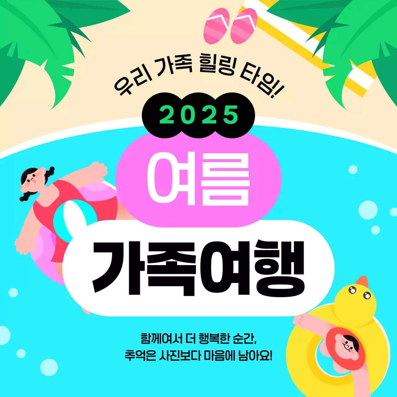 하늘색 아기자기한 가족여행 행사