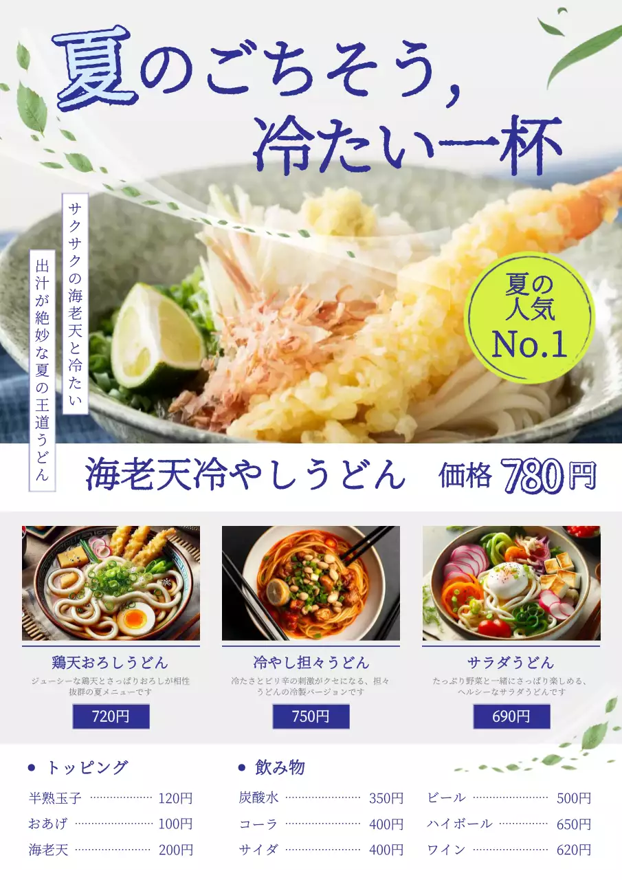 青 シンプル うどん メニュー表 夏の新メニューレイアウト