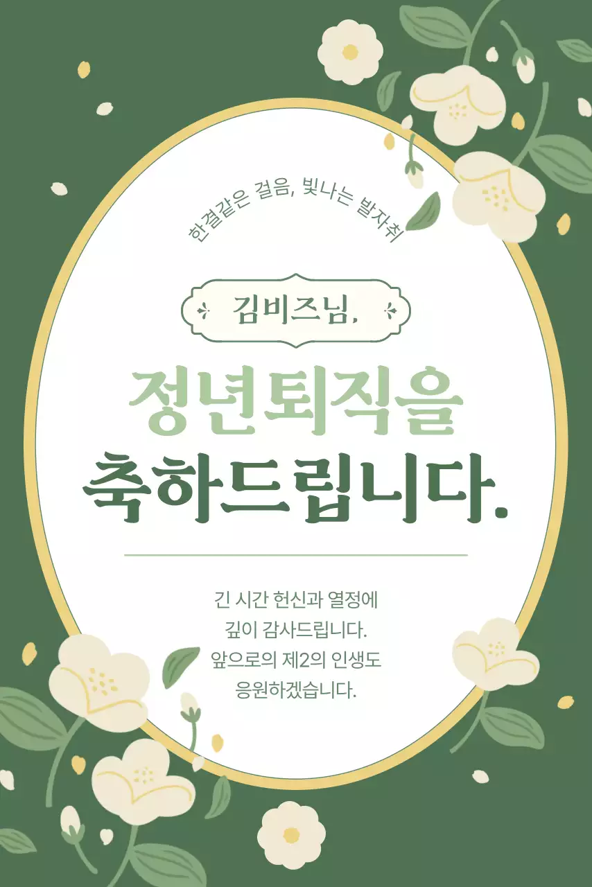 초록 우아한 퇴직 기념