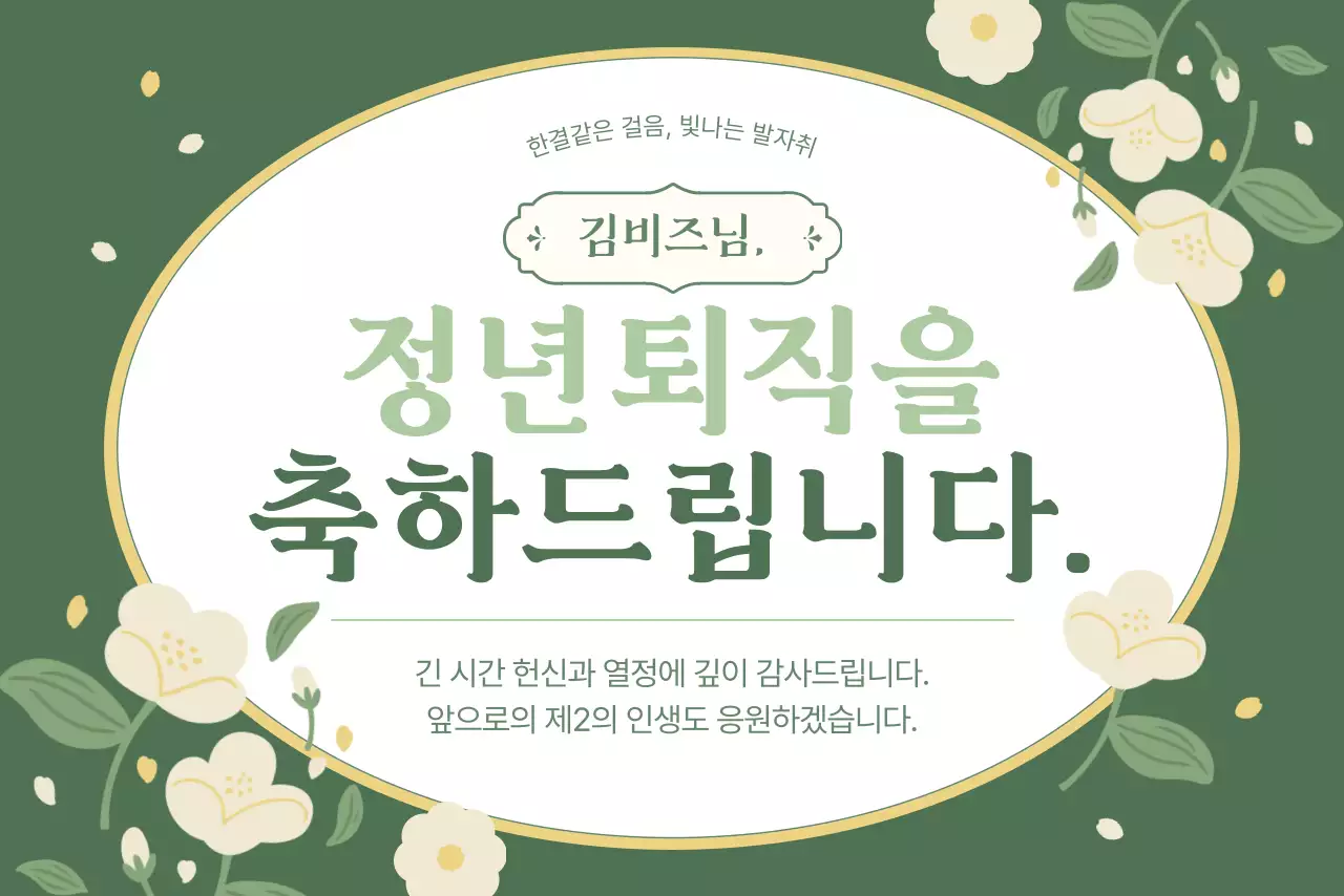 초록 심플 퇴직 축하