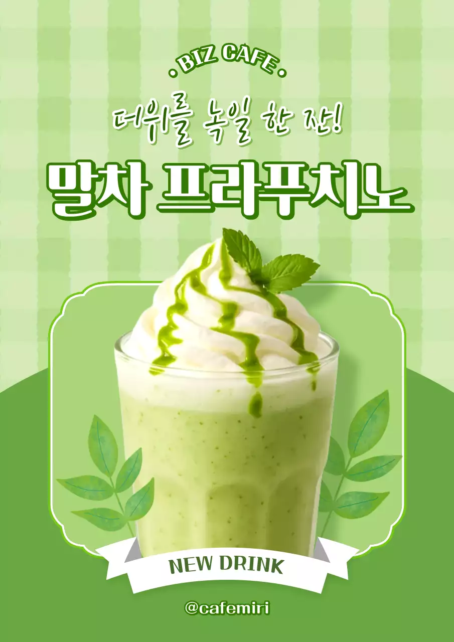 연두 모던 음료 광고