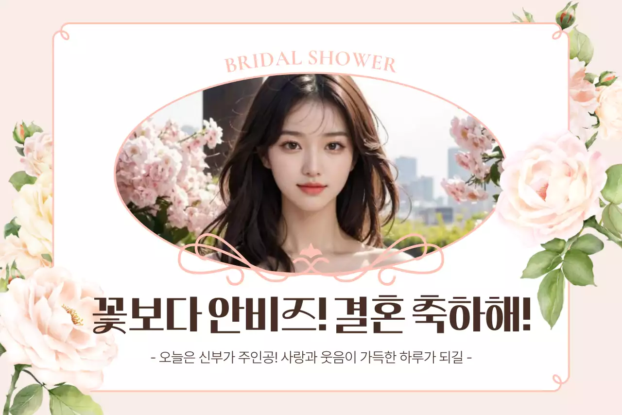 베이지 우아한 브라이덜샤워 초대장