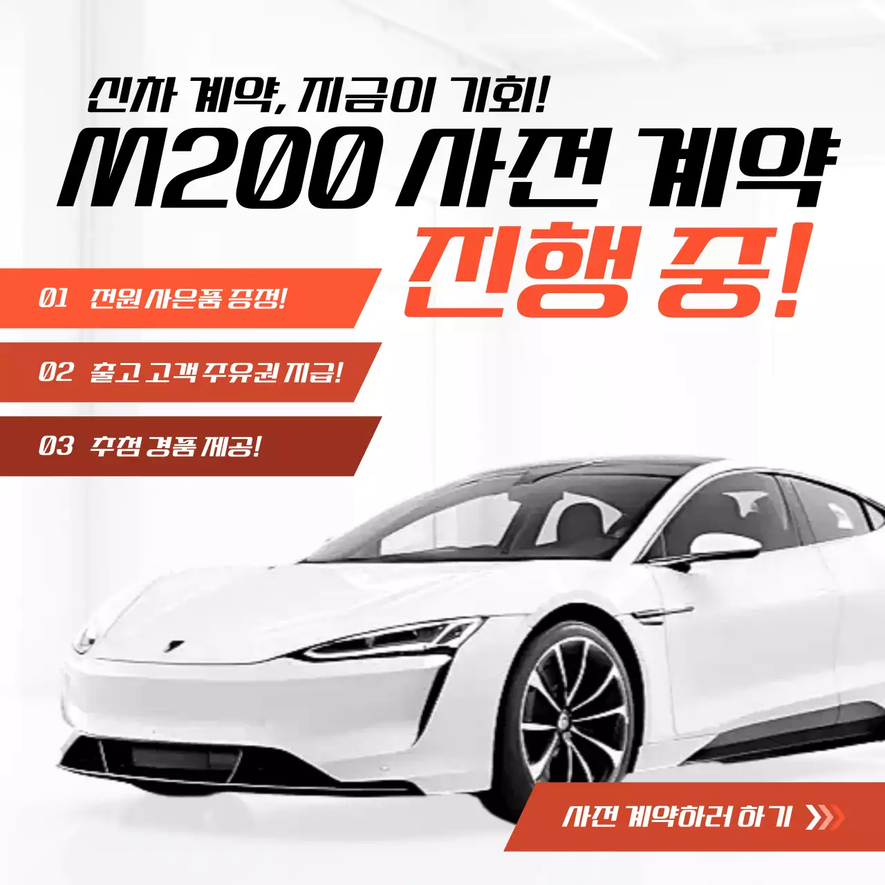 주황 모던 자동차 계약 홍보