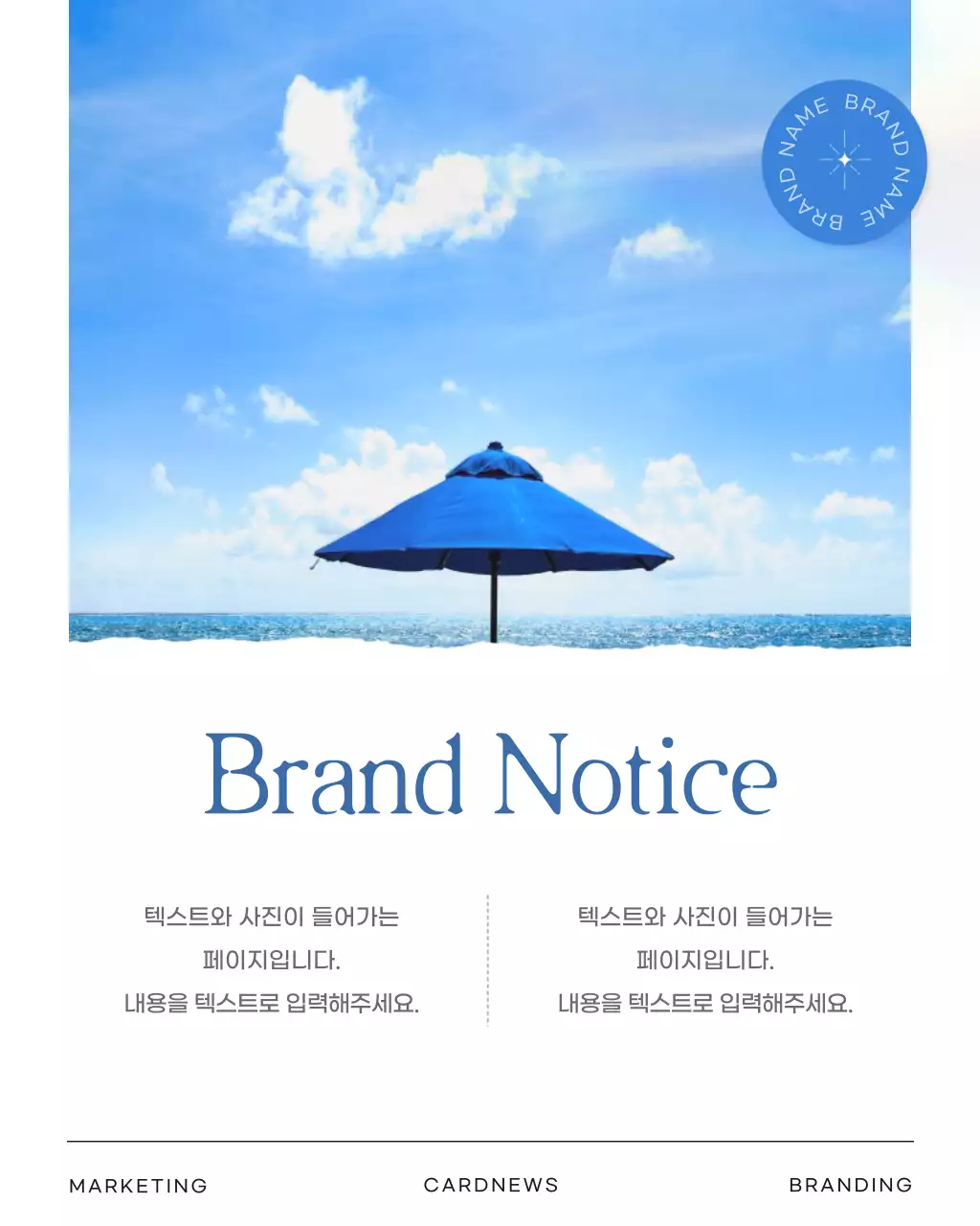 파랑의 심플한 여름 브랜드 마케팅 홍보